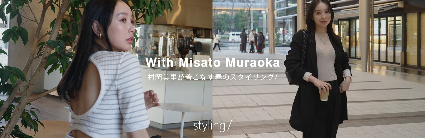 「スタイリング/＜styling/＞」村岡美里が着こなす春のスタイリング/ With Misato Muraoka