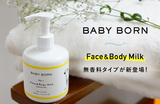 【BABY BORN】Face＆Body Milkから無香料タイプが新発売！