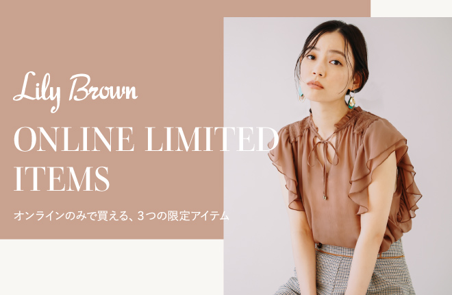 Lily Brown ONLINE LIMITED ITEMS オンラインのみで買える、3つの限定アイテム