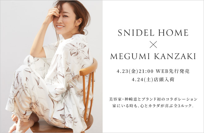 美容家、神崎恵×SNIDEL HOME：“着るほどに美しくなる”美活ルームウェア本日発売！