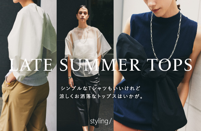styling/ 夏の名品