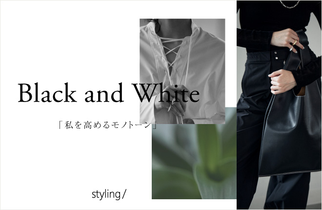 styling/ Black and White 「私を高めるモノトーン」