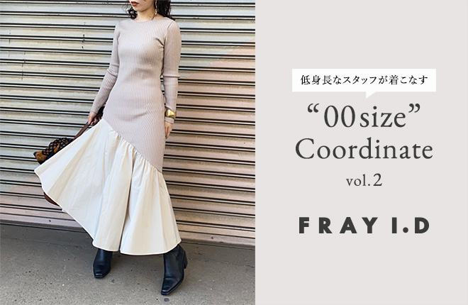 FRAY I.D -低身長なスタッフが着こなす ”00size” Coordinate-vol.2