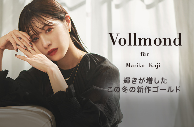 【Vollmond fur Mariko Kaji】新作登場！輝きが増したこの冬の新作ゴールド