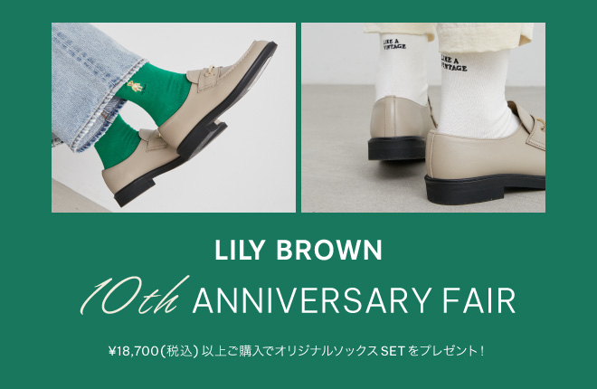 “LILY BROWN”10周年を記念した、スペシャルなノベルティキャンペーン