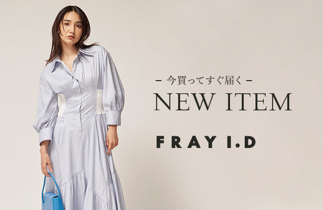 FRAY I.D -今すぐ着られるNEW IN ITEM-