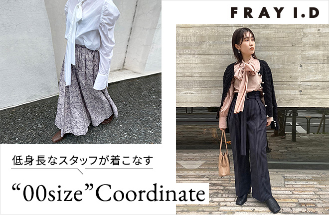 FRAY I.D 低身長なスタッフが着こなす“00size”Coordinate