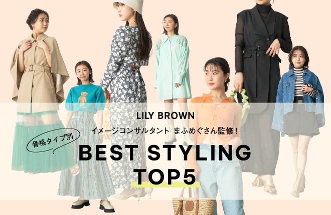 LILY BROWN  イメージコンサルタント まふめぐさん監修！骨格タイプ別 BEST STYLING TOP5
