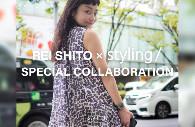 REI SHITO＜シトウレイ＞ × styling/＜スタイリング＞ SPECIAL COLLABORATION