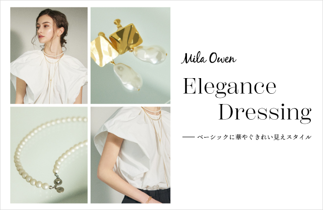 Mila Owen Elegance Dressing ベーシックに華やぐキレイ見えスタイル