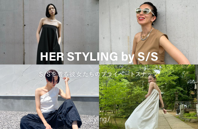 「styling/＜スタイリング＞」HER STYLING by S／S
