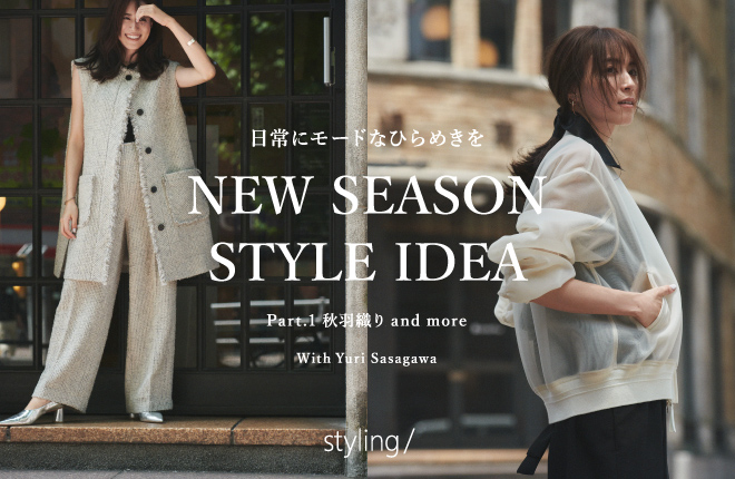 「styling/＜スタイリング＞」early autumn point 10％ campaign 9/1(fri)-9/3(sun)