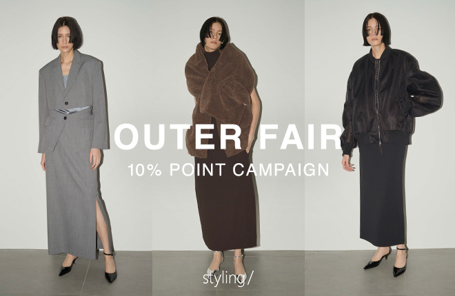 「styling/＜スタイリング＞」3日間限定でアウターフェアを開催中！｜OUTER FAIR 10% POINT CAMPAIGN