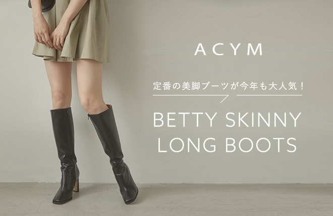 ACYM 定番の”美脚ブーツ”が今年も登場！