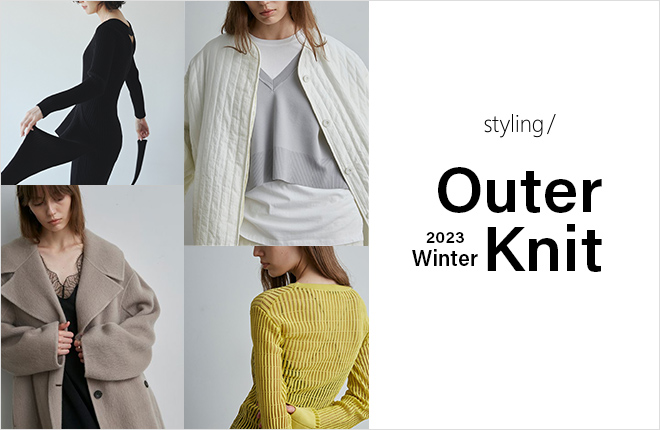 「styling/＜スタイリング＞」この冬着たい、ニット＆アウター｜2023 Winter Outer Knit
