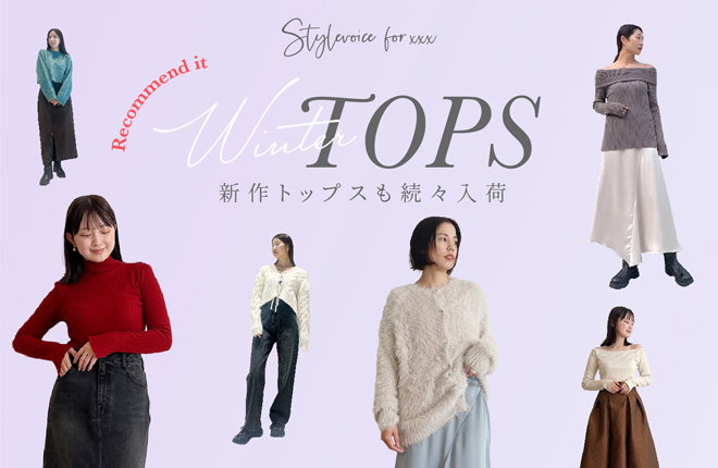＜Recommend＞Winter TOPS