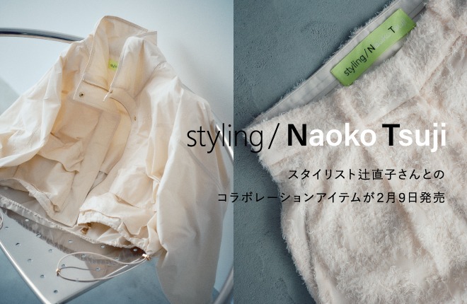 「styling/＜スタイリング＞」スタイリスト辻直子さんとのコラボレーションアイテムが2月9日登場！｜Naoko Tsuji