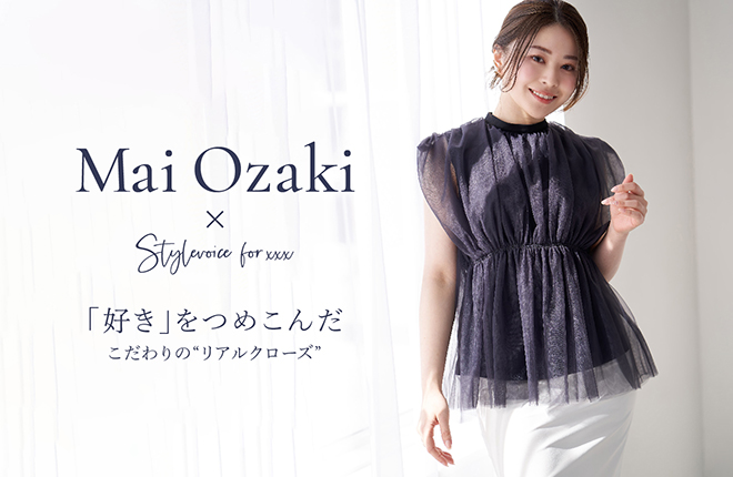 人気インフルエンサーMai Ozaki × Stylevoice for xxx