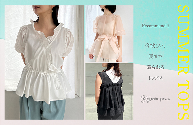 ＜Recommend it＞SUMMER TOPS