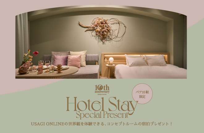 【USAGI ONLINE 10周年-vol.7-】ペア10組限定！HOTEL STAY SPECIAL PRESENT♡