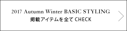 2017 AUTUMN WINTER 2ND COLLECTION 掲載アイテムを全てCHECK！