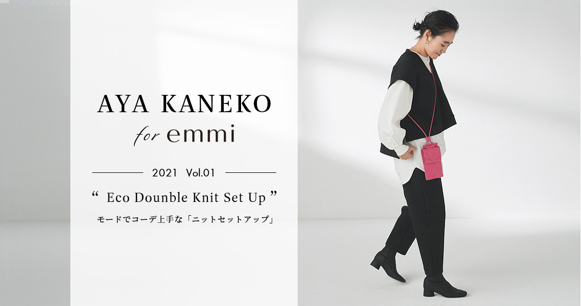 aya kaneko for emmi 2021 vol.01 Eco Dounble Knit Set Up モードでコーデ上手な「ニットセットアップ」