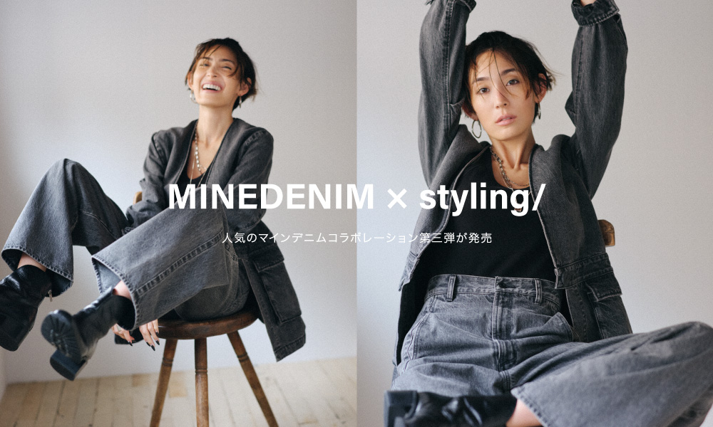 MINEDENIM × styling/ 人気のマインデニムコラボレーション第三弾が発売