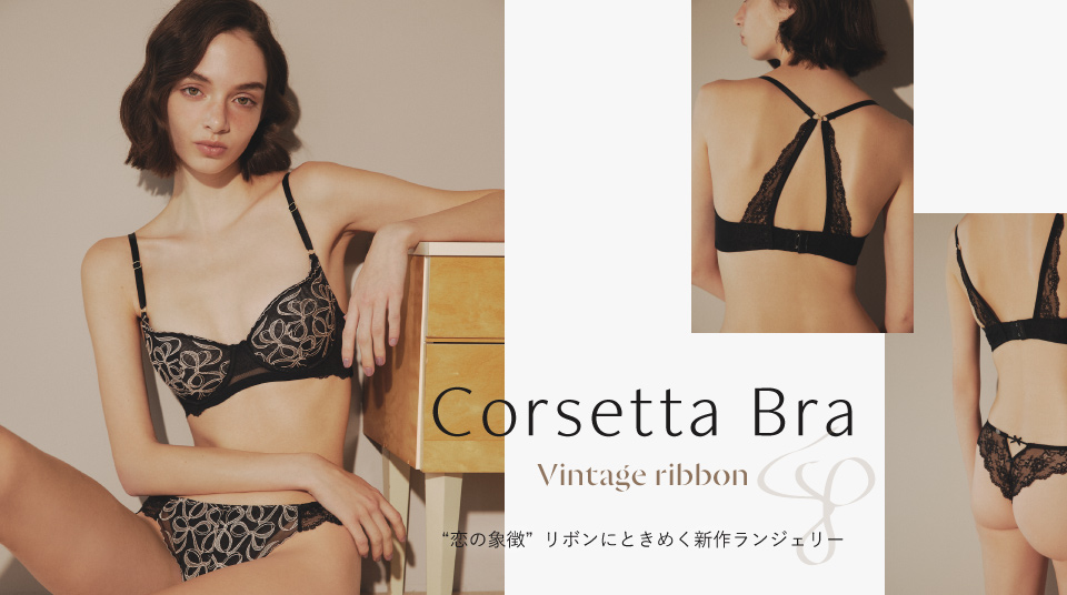 Corsetta Bra Vintage ribbon “恋の象徴”リボンにときめく新作ランジェリー