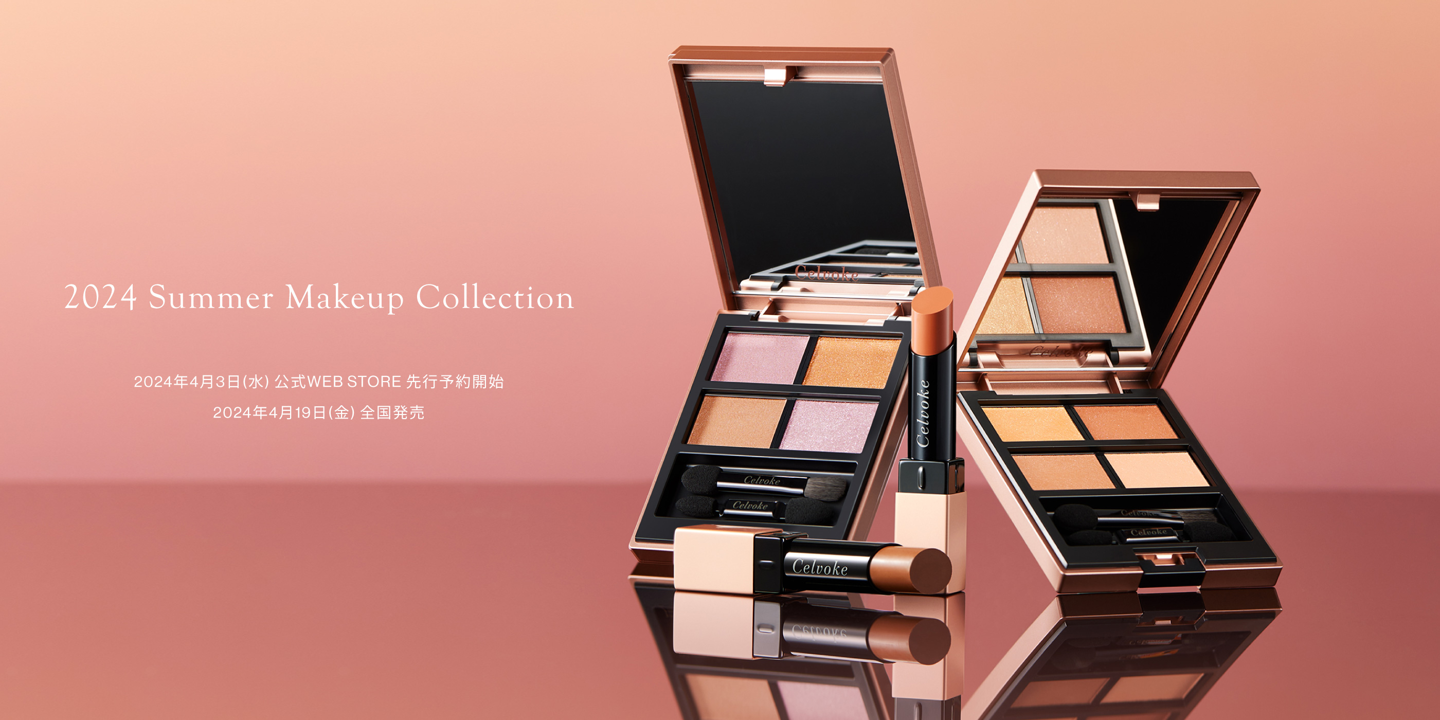 2024 Summer Makeup Collection 2024年4月3日(水) 公式WEB STORE 先行予約開始 2024年4月19日(金) 全国発売