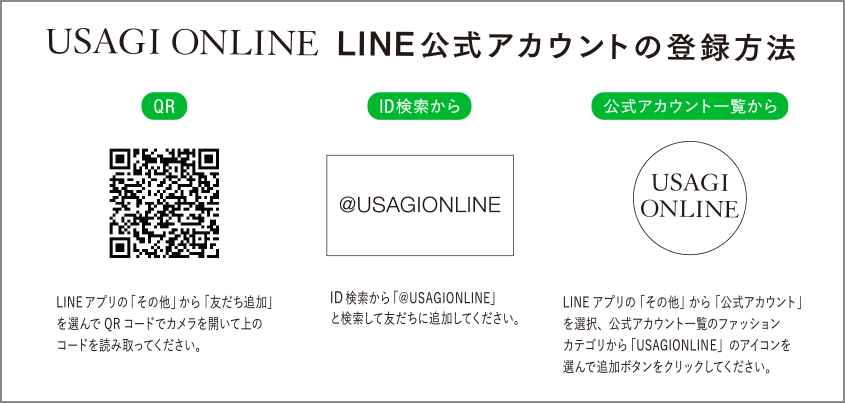 USAGI ONLINE LINE公式アカウントの登録方法