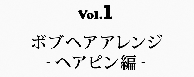 Vol.1 ボブヘアアレンジ- ヘアピン編 -