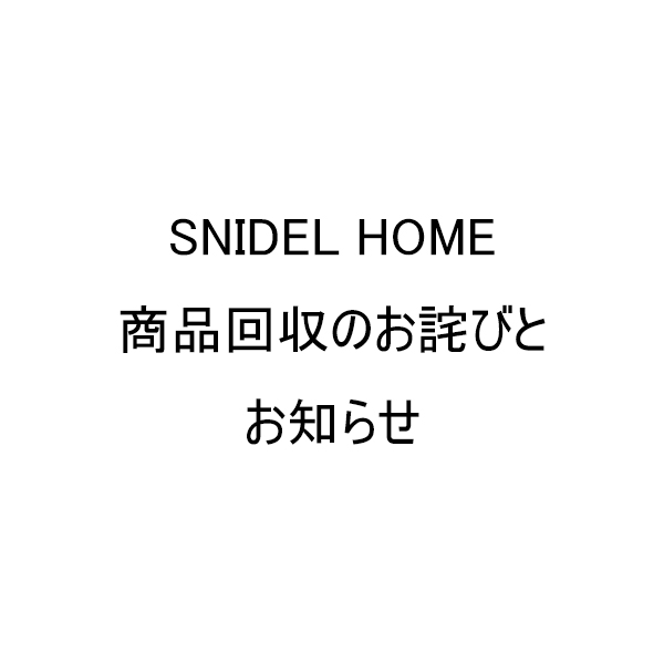 SNIDEL HOME(スナイデルホーム)のニュース | 【SNIDEL HOME】商品交換のお詫びとお知らせ