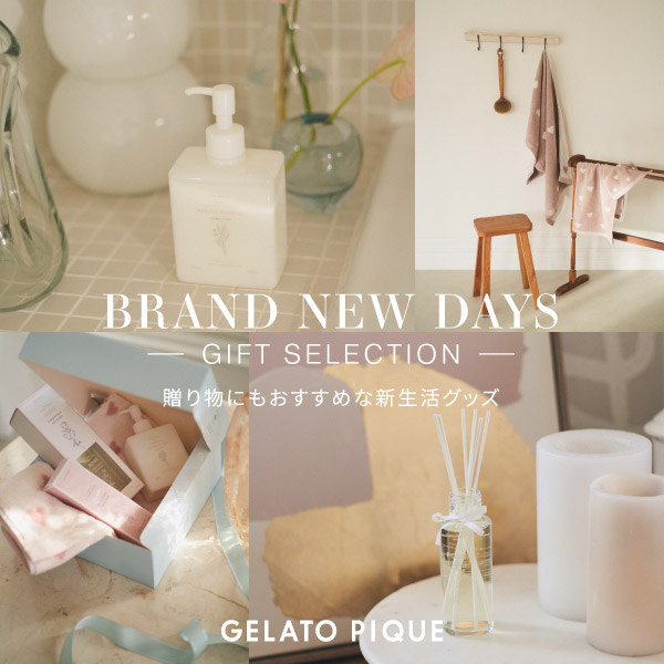 gelato pique(ジェラート ピケ)のニュース | -GELATO PIQUE GIFT SELECTION-贈り物にもおすすめな新生活グッズ
