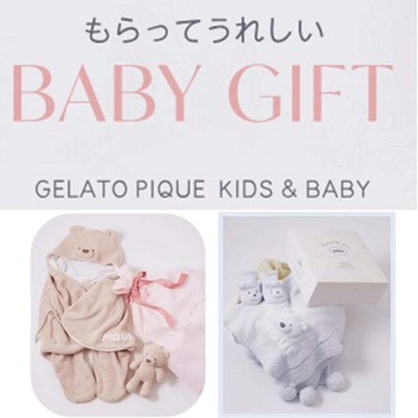 gelato pique(ジェラート ピケ)のニュース | ＼ gelato pique Kids＆Baby ／もらってうれしいBABY GIFT