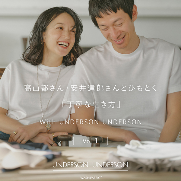 UNDERSON UNDERSON(アンダーソン アンダーソン)のニュース | 高山都さん・安井達郎さんとひもとく「丁寧な生き方」With UNDERSON UNDERSON