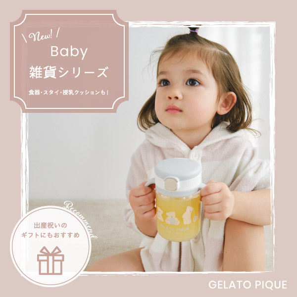 gelato pique(ジェラートピケ)のニュース | 【リニューアル】Baby雑貨シリーズ販売開始！