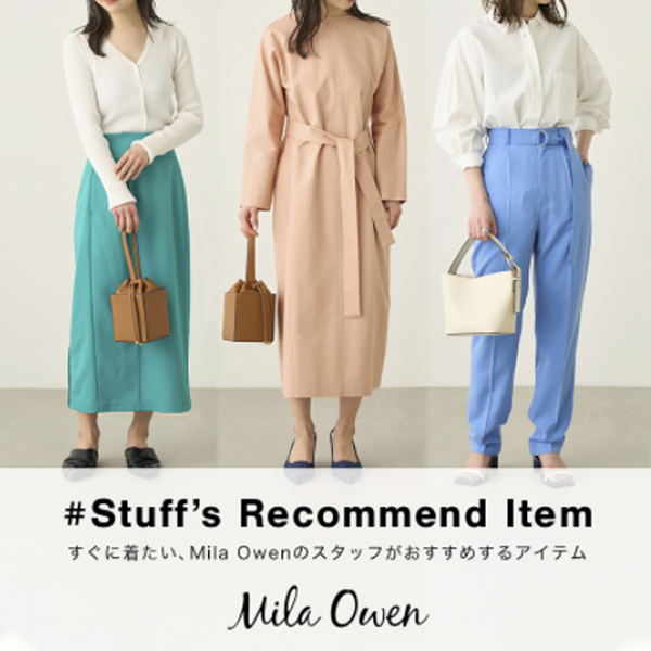 Mila Owen(ミラ オーウェン)のニュース | Stuff's Recommend Item