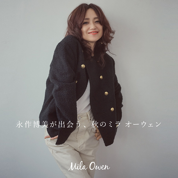 Mila Owen(ミラ オーウェン)のニュース | 永作博美が出会う、秋のミラ オーウェン