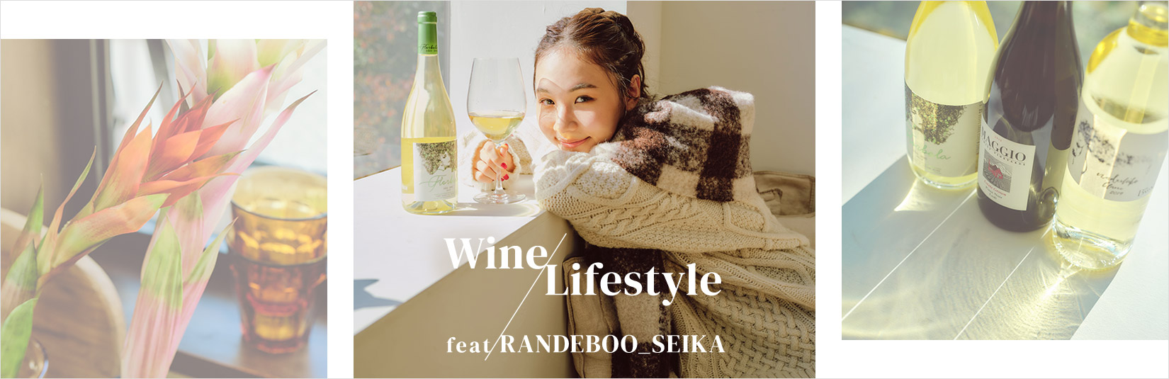 Wine ／ Lifestyle “feat. RANDEBOO_SEIKA”
