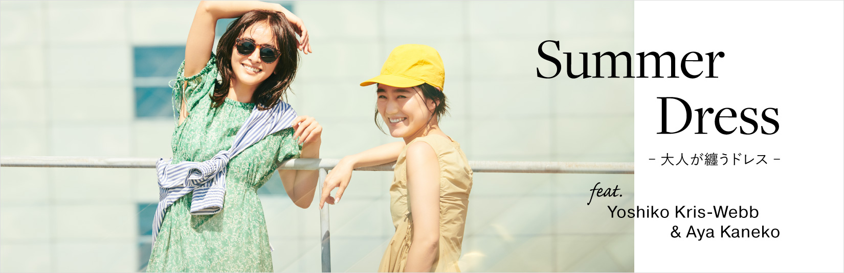 Summer Dress -大人が纏うドレス- feat.Yoshiko Kris-Webb＆Aya Kaneko
