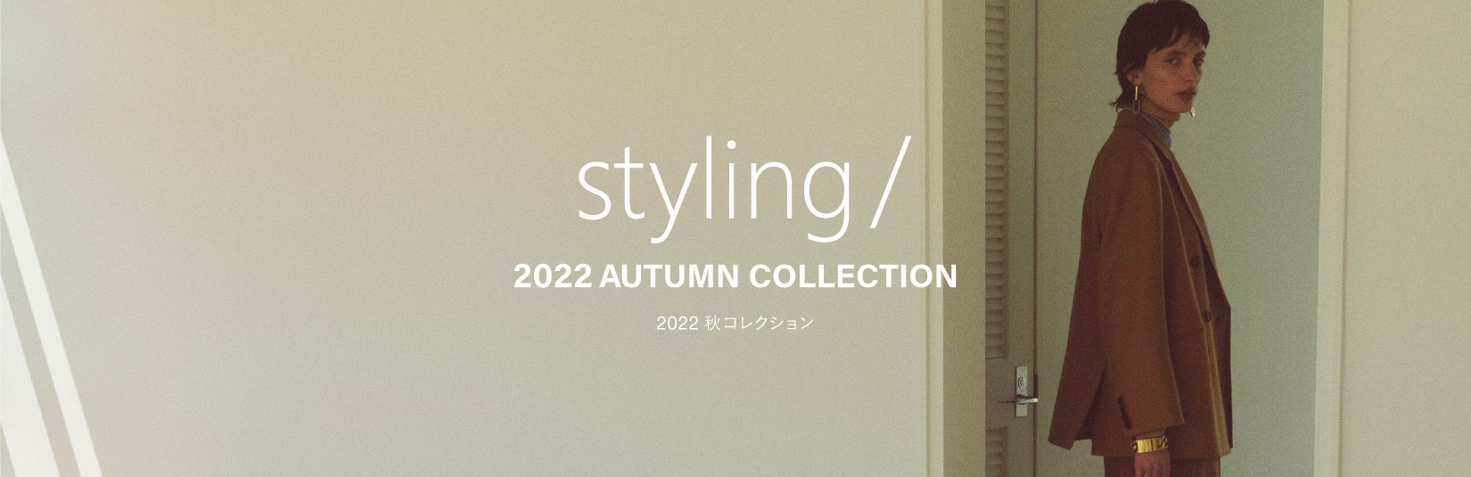 styling/　AUTUMN COLLECTION LOOK