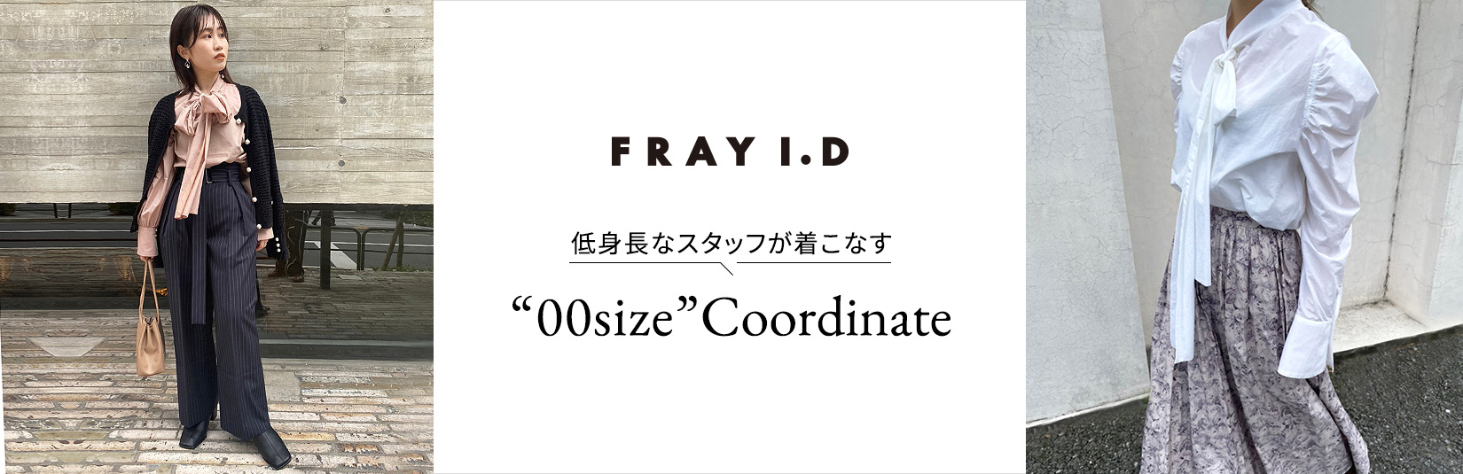 FRAY I.D 低身長なスタッフが着こなす“00size”Coordinate