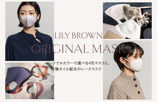 Lily Brown 2タイプのオリジナルマスクがリリース