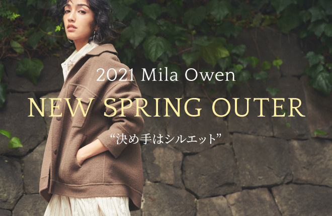 Mila Owen 決めては「シルエット」気分一新、春アウター