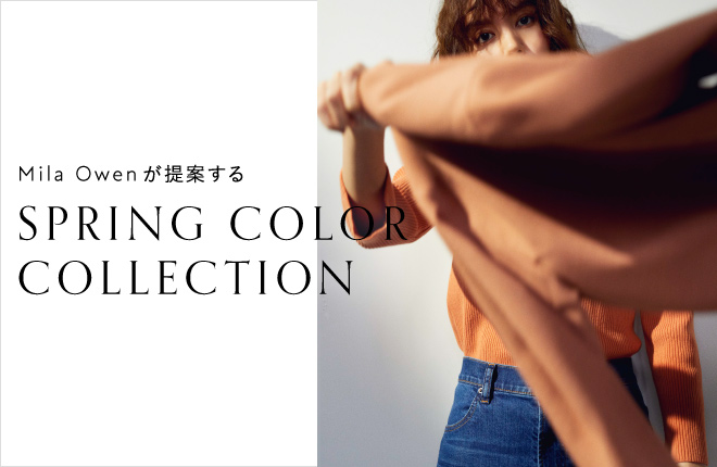 Mila Owenが提案するSPRING COLOR COLLECTION