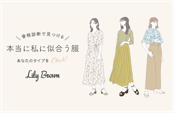 Lily Brown“骨格診断で見つける、本当に私に似合う服 vol.3”