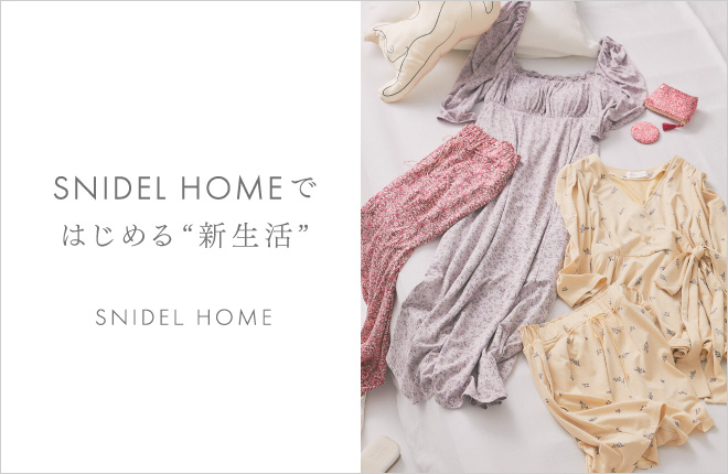 SNIDEL HOMEではじめる”新生活”