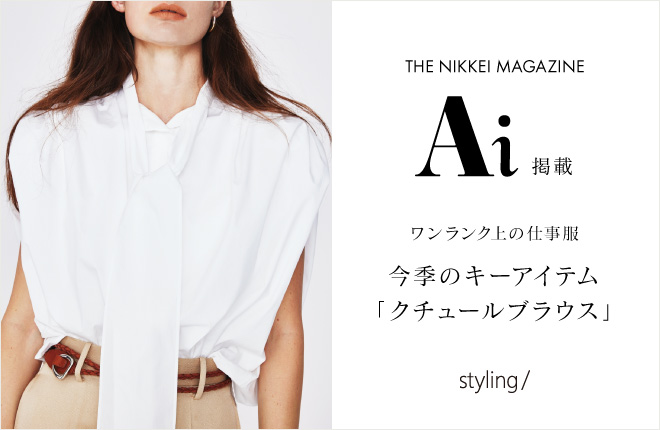styling/ THE NIKKEI MAGAZINE Ai掲載