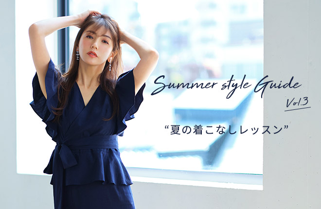 Summer Style Guide “夏の着こなしレッスン” vol.3