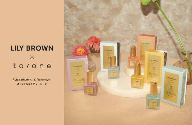 【LILY BROWN × to/one】  全5色のコラボネイルをリリース